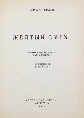 Мак-Орлан П. Желтый смех / Пер. с фр. А.Л. Вейнрауб; под ред. В. Морица. М.: Круг, 1926.